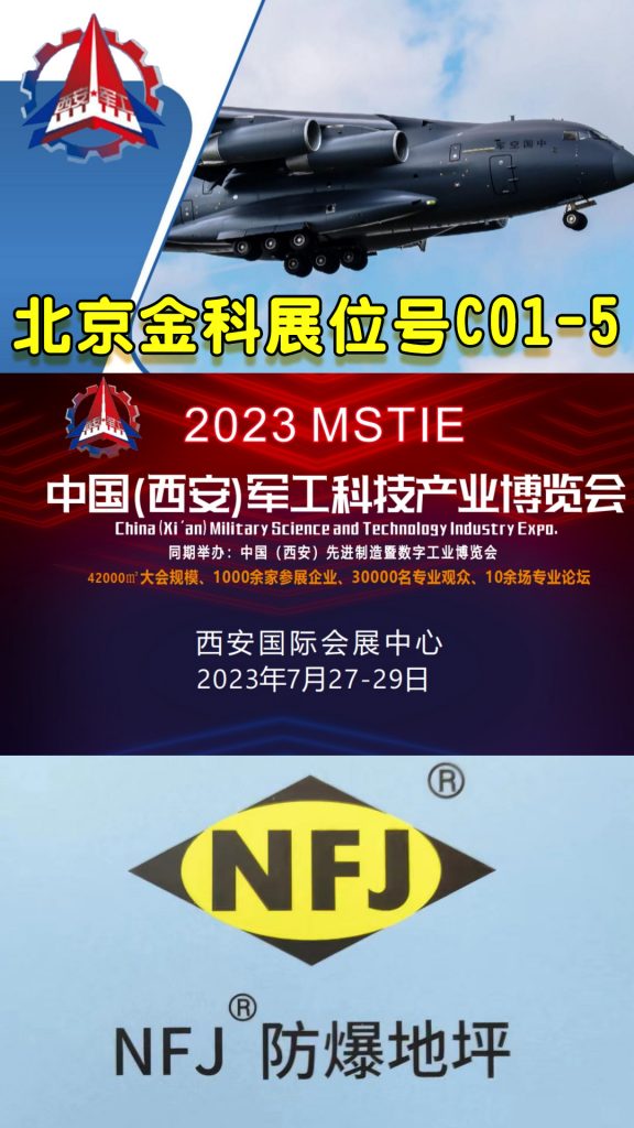 NFJ金屬防靜電不發(fā)火耐磨地面材料